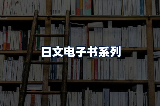 日文电子书